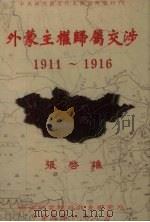 外蒙主权归属交涉  1911-1916（1995 PDF版）