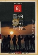 垂钓谚语精释（1996 PDF版）