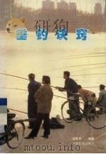 垂钓诀窍 1995 PDF电子版封面 7109035549 凌熙和编著