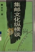 集邮文化纵横谈  林轩集邮文集（1993 PDF版）