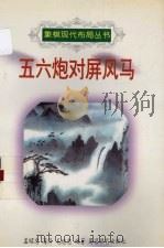 五六炮对屏风马（1998 PDF版）