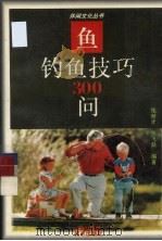 钓鱼技巧300问（1995 PDF版）