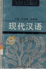 高等教育自学考试汉语言文学专业指导丛书  现代汉语（1993.03 PDF版）
