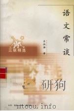 语文常谈（1998 PDF版）