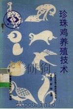 珍珠鸡养殖技术（1988 PDF版）