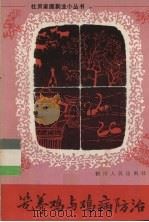 笼养鸡与鸡病防治（1982 PDF版）