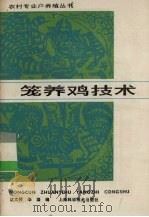 笼养鸡技术（1987 PDF版）