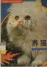 养猫 1987 PDF电子版封面 7533700597 吴望孚,李贵琛编