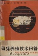母猪养殖技术问答（1983 PDF版）