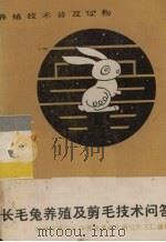 长毛兔养殖及剪毛技术问答（1983 PDF版）