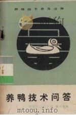 养鸭技术问答（1984 PDF版）
