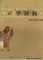 科学养狗（1989 PDF版）