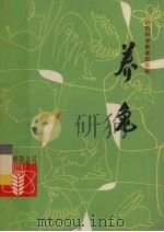 养兔 1987 PDF电子版封面 7537700923 史可公编著