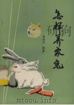 怎样养家兔（1985 PDF版）