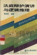 法庭辩护演讲与逻辑推理 1996 PDF电子版封面 7562400636 周光明编著
