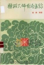特级大师对局集锦 1993 PDF电子版封面 7805483930 杨典编著