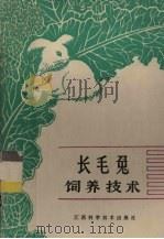 长毛兔饲养技术（1986 PDF版）