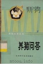 养猪问答（1982 PDF版）