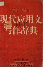 新编现代应用文写作辞典（1997 PDF版）