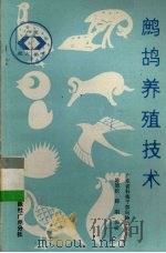 鹧鸪养殖技术（1988 PDF版）