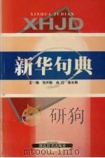 新华句典（1999 PDF版）