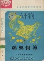 鹌鹑饲养（1986 PDF版）