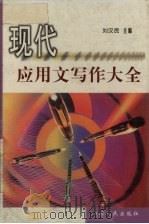 现代应用文写作大全（1999 PDF版）