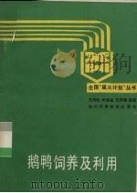 鹅鸭饲养及利用（1990 PDF版）