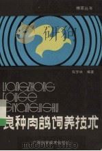 良种肉鸽饲养技术（1989 PDF版）
