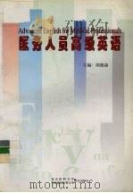 医务人员高级英语（1998 PDF版）