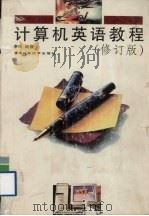 计算机英语教程  修订版（1998 PDF版）