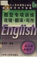 题型专项训练  改错·翻译·写作（1999 PDF版）
