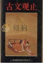 古文观止（1995 PDF版）