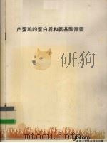 产蛋鸡的蛋白质和氨基酸需要（ PDF版）
