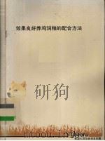 效果良好养鸡饲粮的配合方法 PDF电子版封面 美国大豆协会