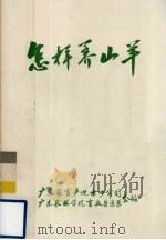 怎样养山羊（ PDF版）