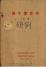 猪牛繁育学（初稿）（1970 PDF版）