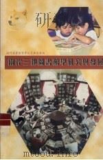 两岸三地图图书馆学研究与发展（1998 PDF版）