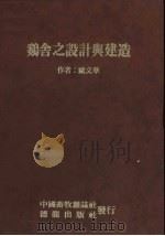 鸡舍之设计与建造（1983 PDF版）