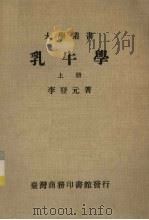 乳牛学  上（ PDF版）
