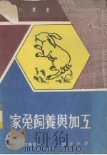 家兔饲养与加工（1981 PDF版）
