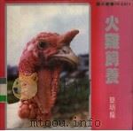 火鸡饲养（1981 PDF版）