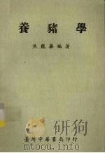 养猪学（1978 PDF版）