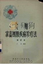 实用家畜四肢疾病诊疗法（1964 PDF版）