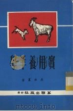 实用养羊学（1982 PDF版）