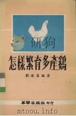 怎样繁殖多产鸡（1980 PDF版）