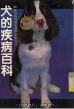 犬的疾病百科（1983 PDF版）