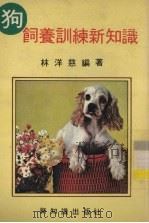 狗饲养训练所知识（ PDF版）