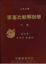 家畜比较解剖学 下 1978 PDF电子版封面 李良玉,徐锦和编著