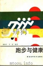 跑步与健康 1987 PDF电子版封面 7536900406 南仲喜,李涛编著